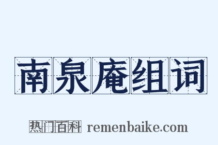 南泉庵组词是什么意思的图片